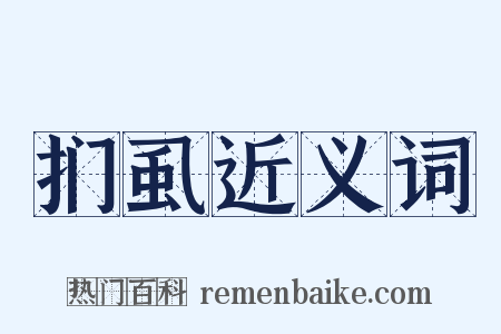 扪虱近义词是什么意思的图片
